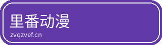 里番动漫